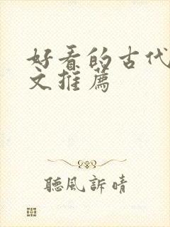 好看的古代言情文推荐