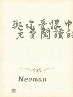 与你爱恨中沉沦 免费阅读的小说网站封面