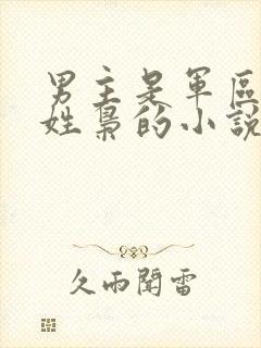 男主是军区首长姓枭的小说