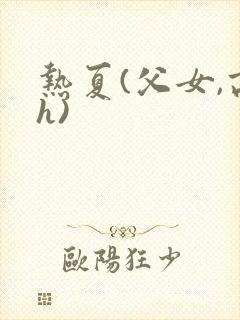 热夏(父女,高h)