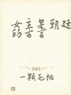 女主是朝廷女官的古言封面