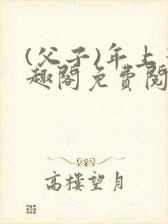 (父子)年上笔趣阁免费阅读最新章节