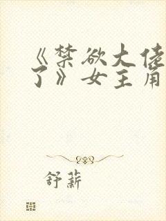 《禁欲大佬沦陷了》女主角叫什么