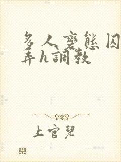 多人变态囚禁玩弄h调教