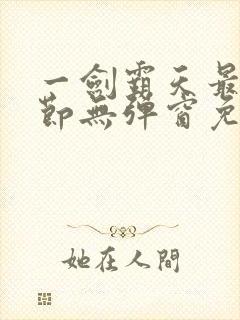 一剑霸天最新章节无弹窗免费阅读