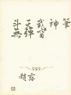 斗天武神笔趣阁无弹窗