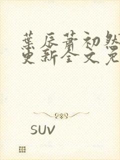 叶辰萧初然最新更新全文免费阅读