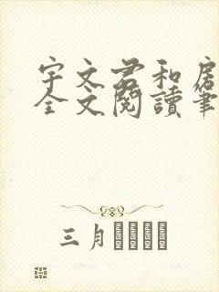 宇文君和房秋莹全文阅读笔趣阁