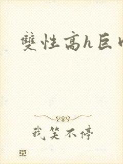 双性高h巨肉封面