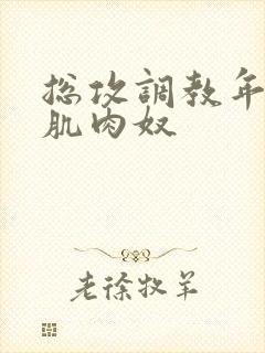 总攻调教年上奴肌肉奴封面