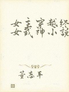 女主穿越终末的女武神小说