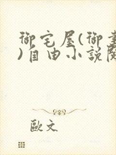 御宅屋(御书屋)自由小说阅读网最新更