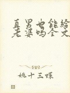 直男也能给人当老婆吗全文阅读小说封面