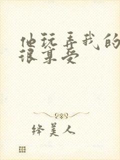 他玩弄我的奶头很享受