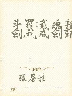 斗罗:武魂龙渊剑,我成剑鞘了笔趣阁