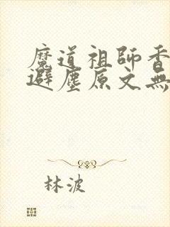 魔道祖师香炉篇避尘原文无删减封面