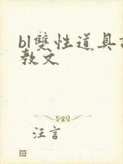 bl双性道具调教文