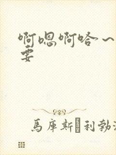 啊嗯啊哈～啊不要