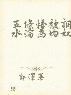 五条悟被调教喷水沦为肉奴小说封面