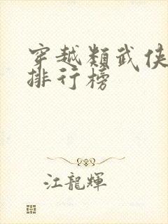 穿越类武侠小说排行榜封面