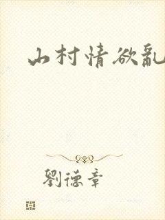 山村情欲乱小说