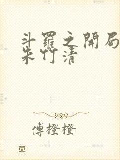 斗罗之开局俘获朱竹清封面