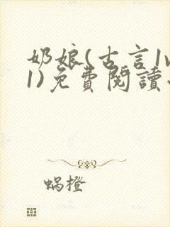 奶娘(古言1v1)免费阅读小说