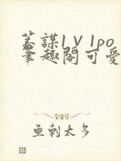 蓄谋1∨1po笔趣阁可爱小兔