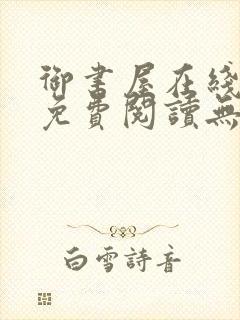 御书屋在线阅读免费阅读无弹窗