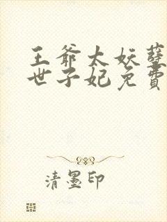 王爷太妖孽绝宠世子妃免费阅读