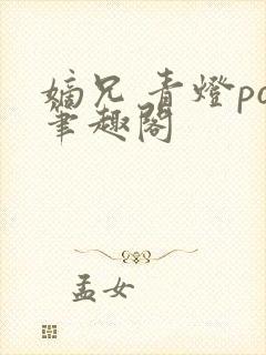 嫡兄 青灯po笔趣阁