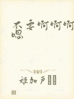 不要啊啊啊嗯嗯嗯封面