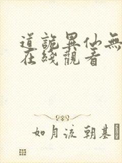 道诡异仙无删减在线观看