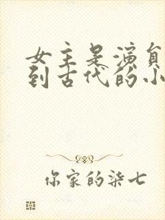 女主是演员穿越到古代的小说