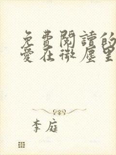 免费阅读的小说爱在微尘里