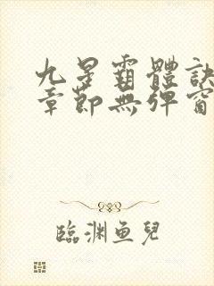 九星霸体诀最新章节无弹窗