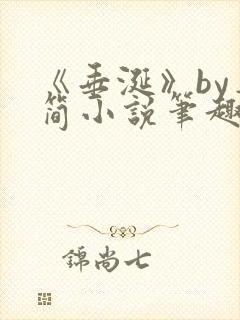 《垂涎》by弄简小说笔趣阁