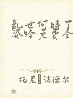 乱世何时了娇妻姿吟免费全文阅读