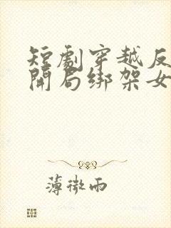 短剧穿越反派,开局绑架女主封面