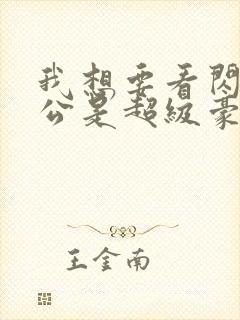 我想要看闪婚老公是超级豪门短剧封面