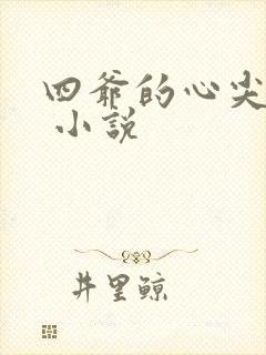 四爷的心尖宠妃 小说