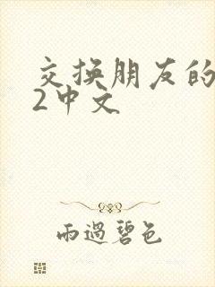 交换朋友的妻子2中文