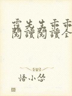 霍先生乖乖宠我阅读阅读全文