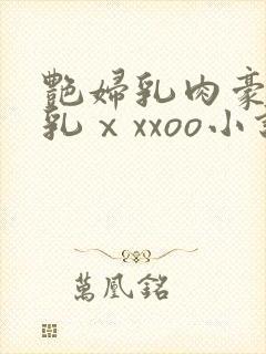 艳妇乳肉豪妇荡乳ⅹxxoo小说