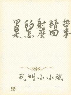 男的射精带血色是怎么回事