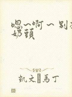 嗯~啊～别揉我奶头