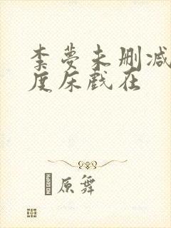 李梦未删减大尺度床戏在