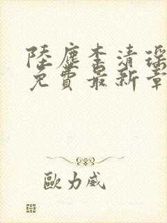 陆尘李清瑶全文免费最新章节