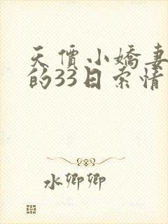 天价小娇妻总裁的33日索情故事梗概