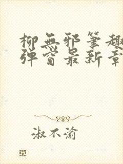 柳无邪笔趣阁无弹窗最新章节